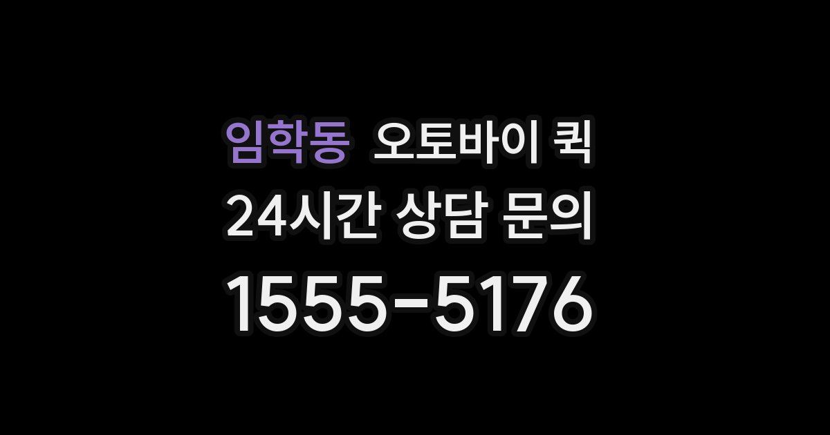 임학동 오토바이 퀵