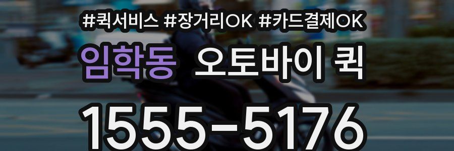 임학동 오토바이 퀵