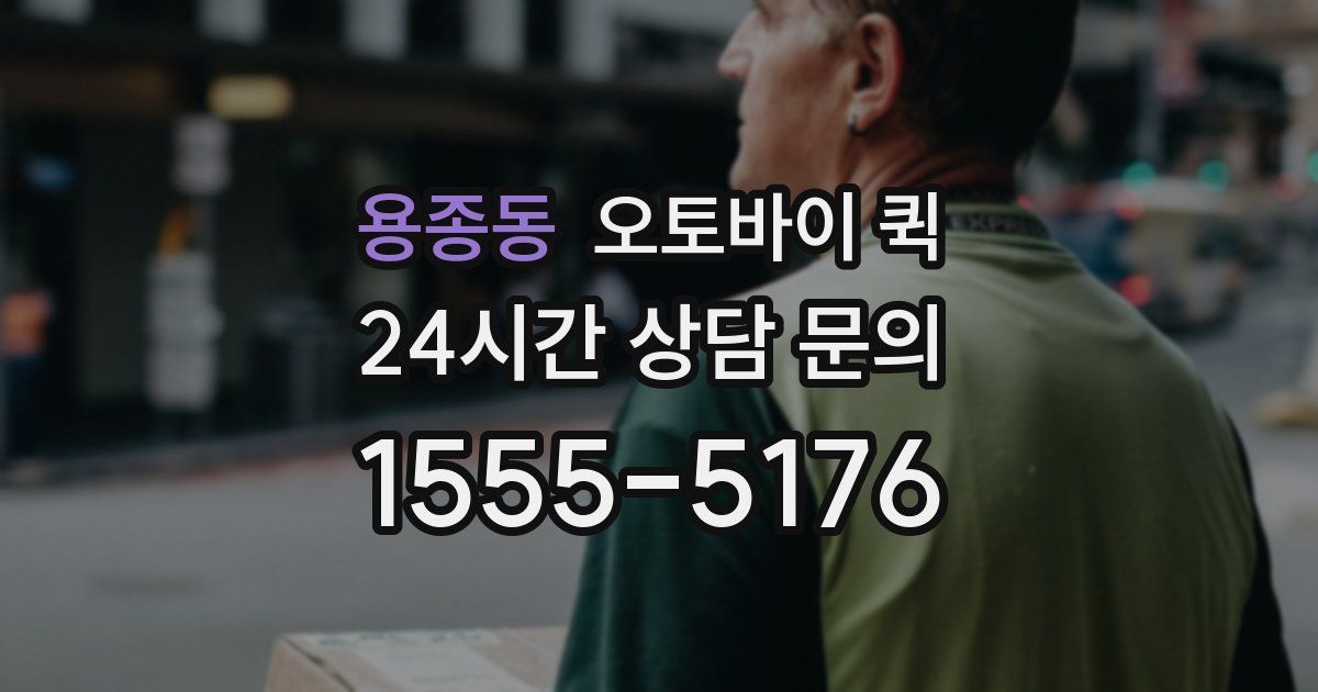 용종동 오토바이 퀵