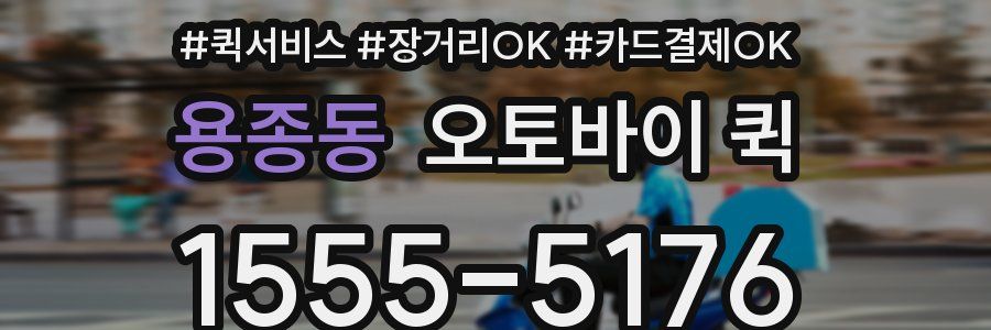 용종동 오토바이 퀵