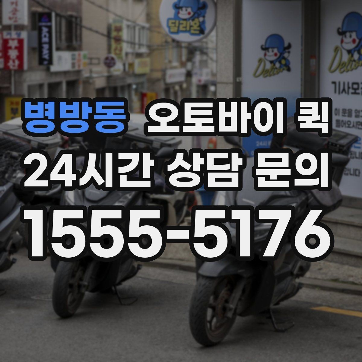 병방동 오토바이 퀵 실제 이용 과정과 준비 포인트