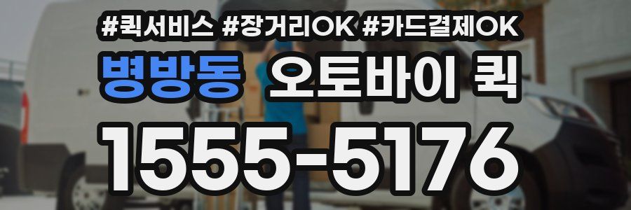 병방동 오토바이 퀵