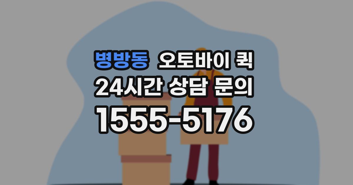병방동 오토바이 퀵