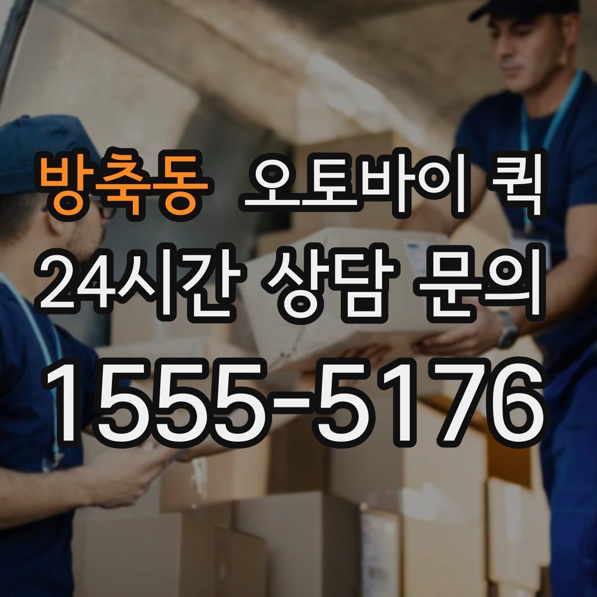 방축동 오토바이 퀵 배송 요청이 몰릴 때 참고사항