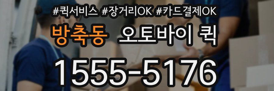 방축동 오토바이 퀵