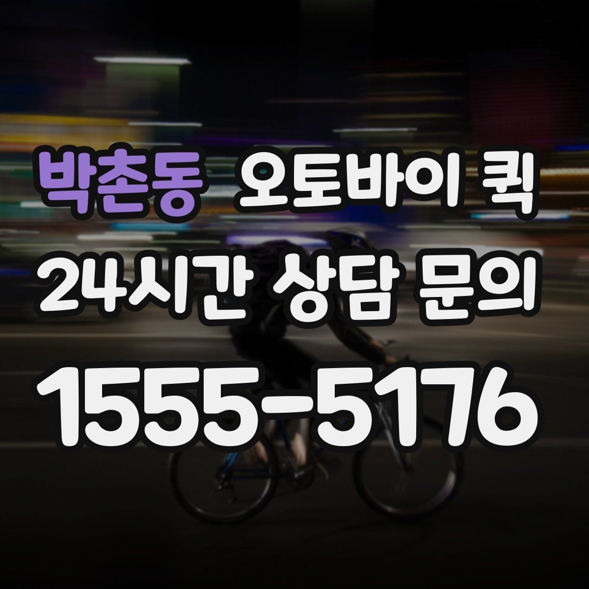 박촌동 오토바이 퀵 포장 상태가 중요한 이유