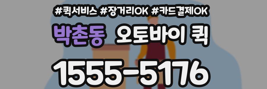 박촌동 오토바이 퀵