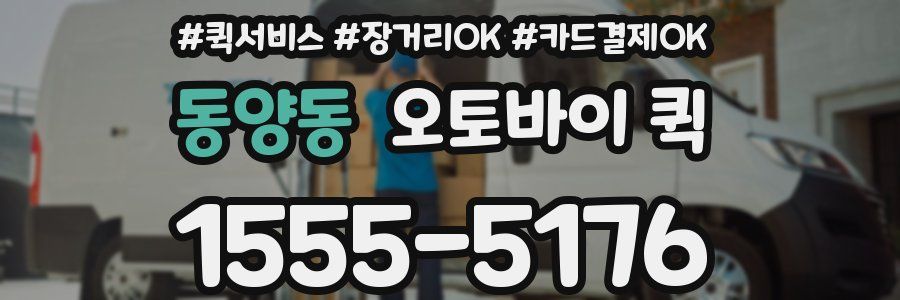 동양동 오토바이 퀵