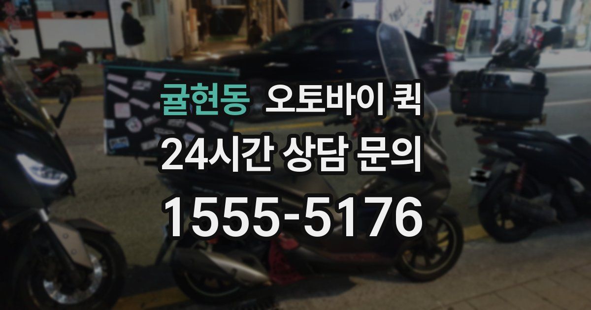 귤현동 오토바이 퀵