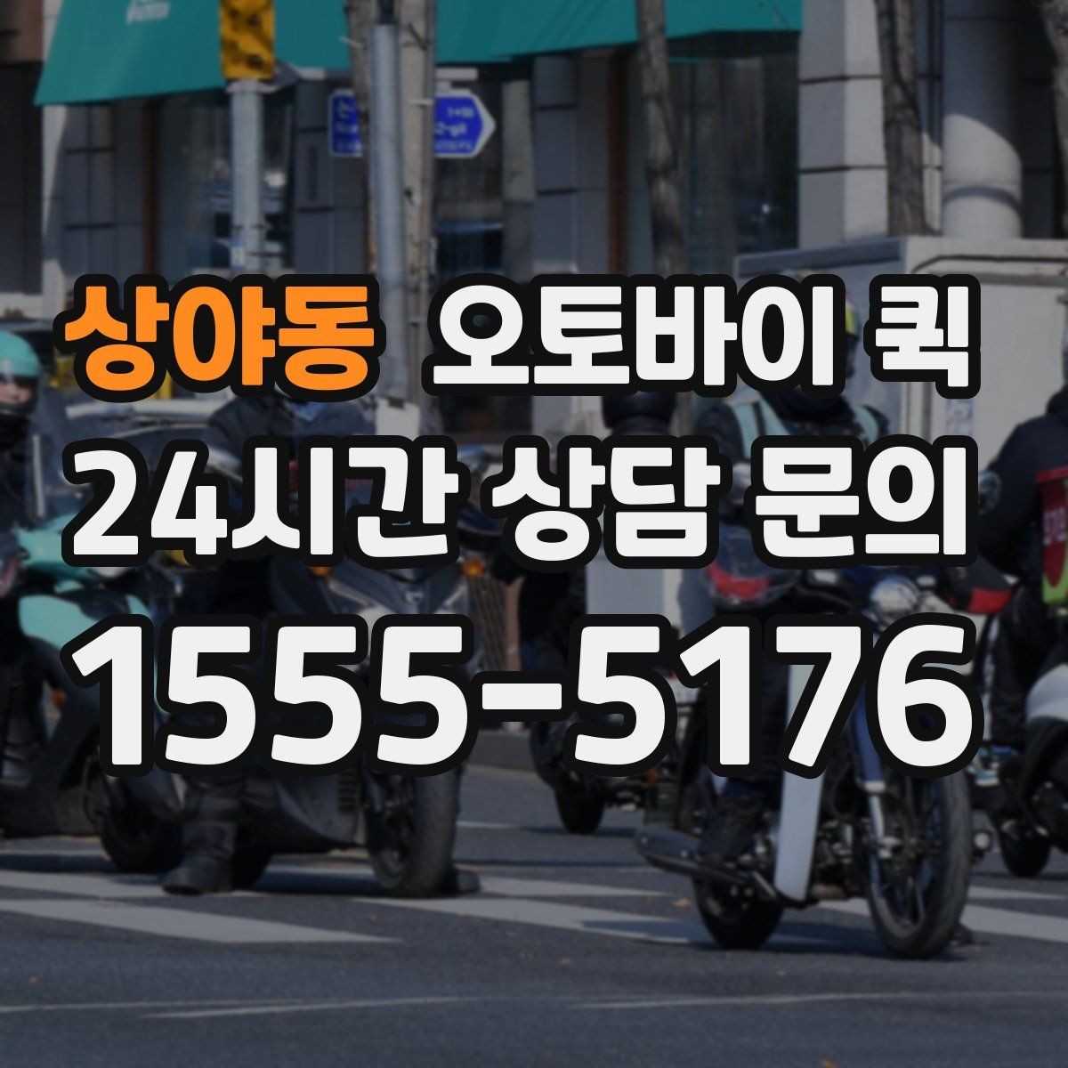 상야동 오토바이 퀵 배송 전후로 챙길 체크리스트