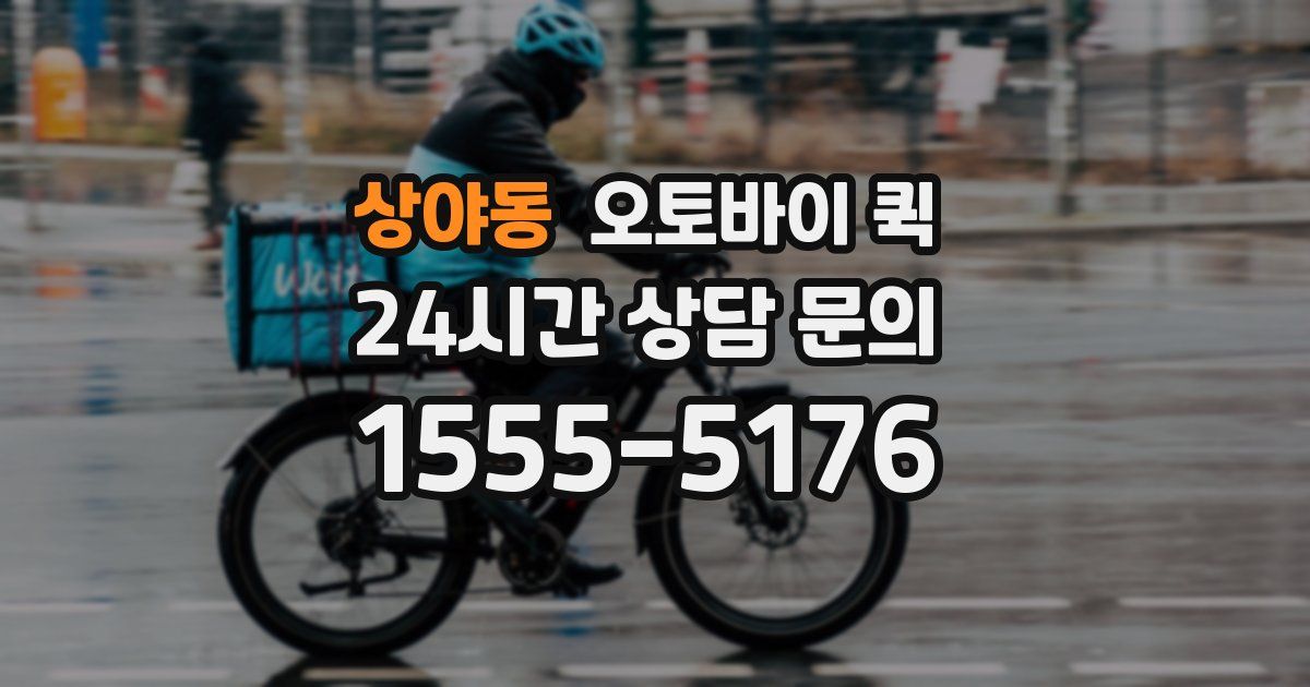 상야동 오토바이 퀵