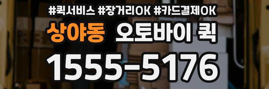 상야동 오토바이 퀵
