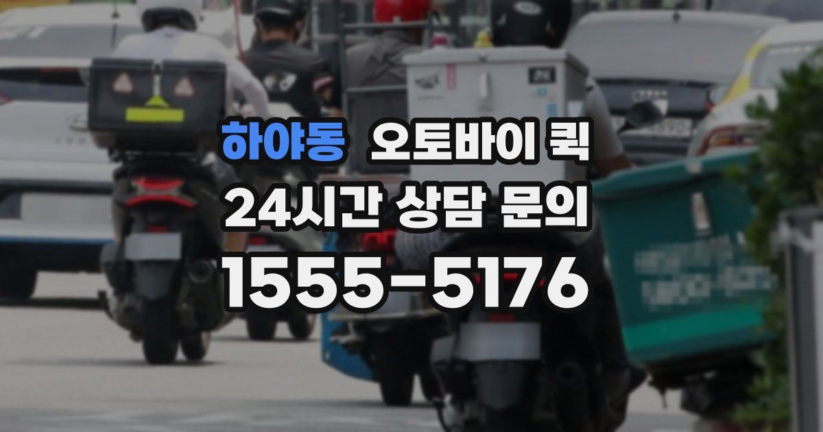 하야동 오토바이 퀵