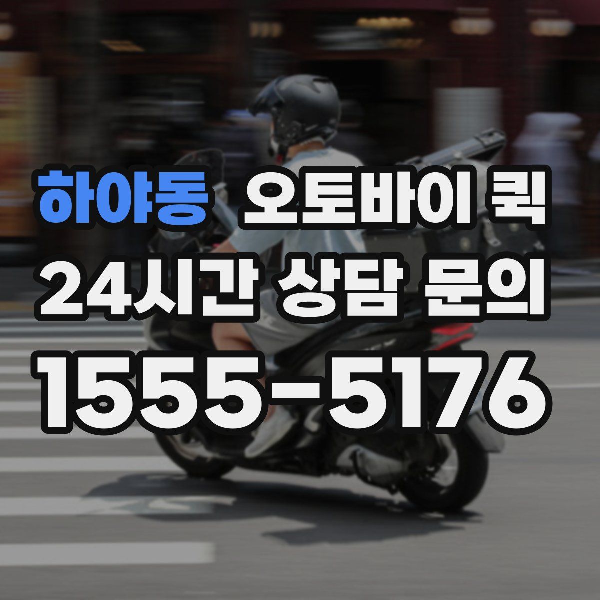 하야동 오토바이 퀵