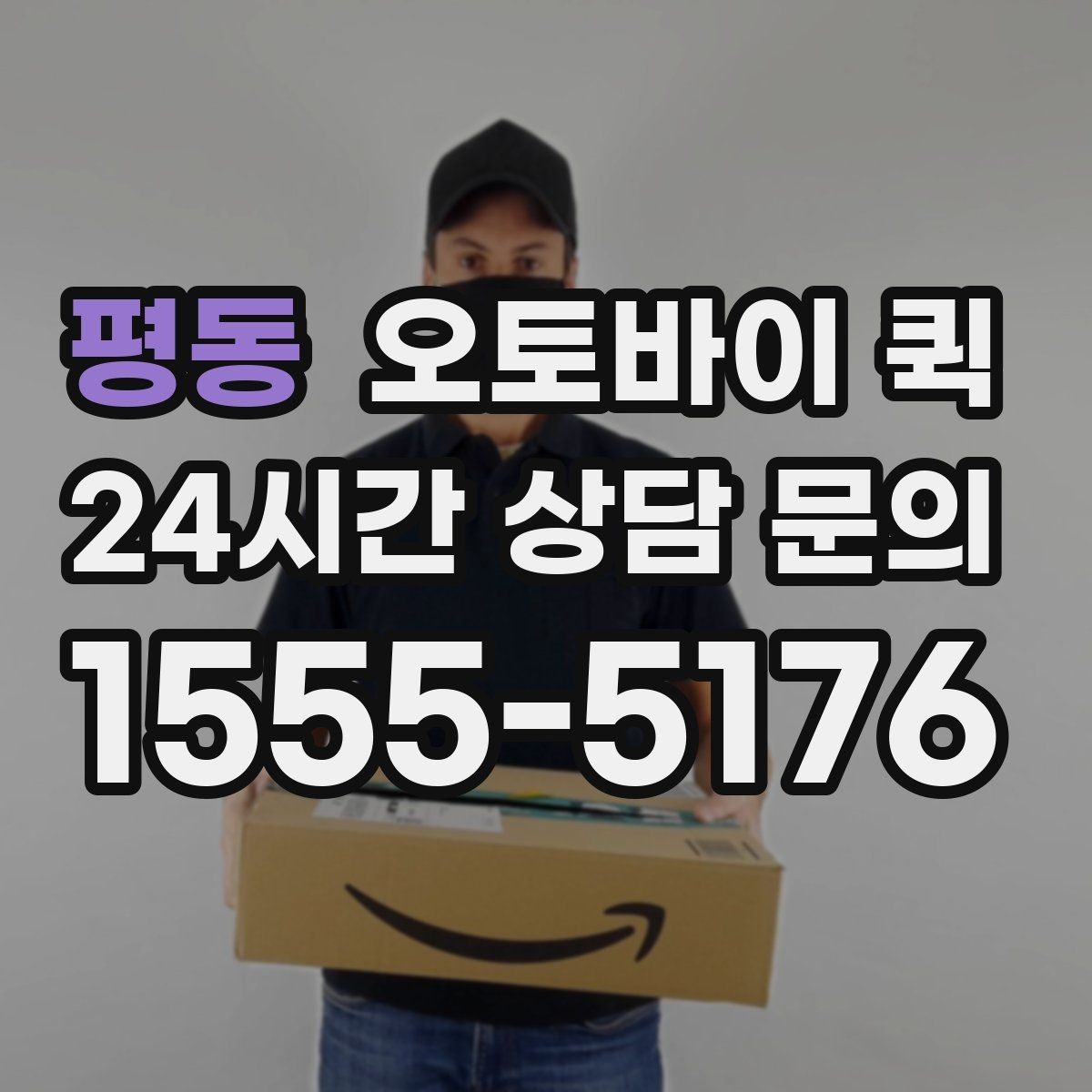 평동 오토바이 퀵 출발지와 도착지 입력 팁