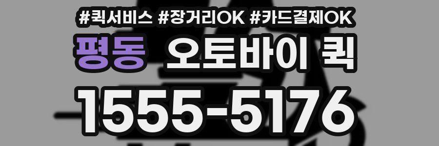 평동 오토바이 퀵