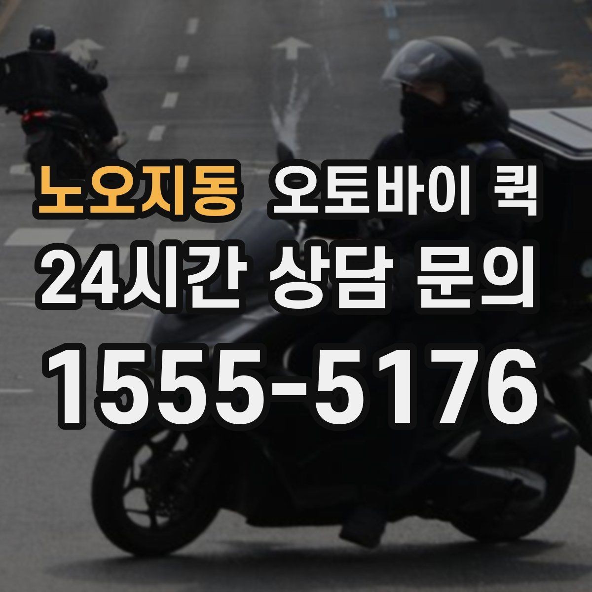 노오지동 오토바이 퀵 비용 절감을 위한 기본 팁