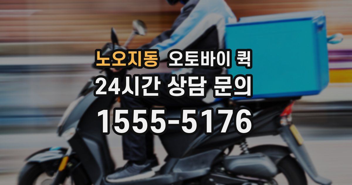 노오지동 오토바이 퀵
