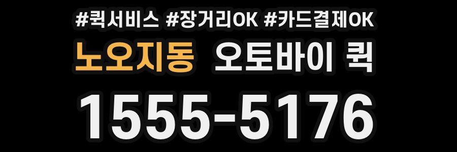 노오지동 오토바이 퀵