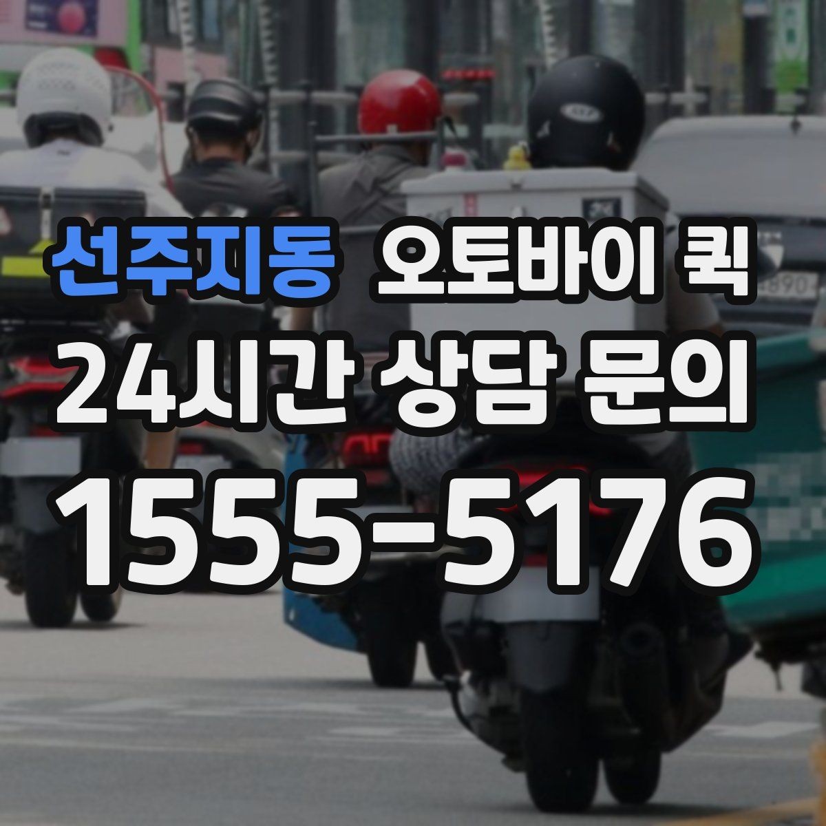 선주지동 오토바이 퀵 배달 가능 물품과 제한 사항