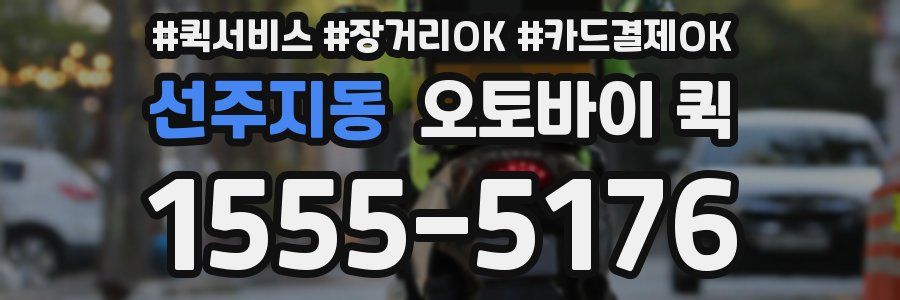 선주지동 오토바이 퀵