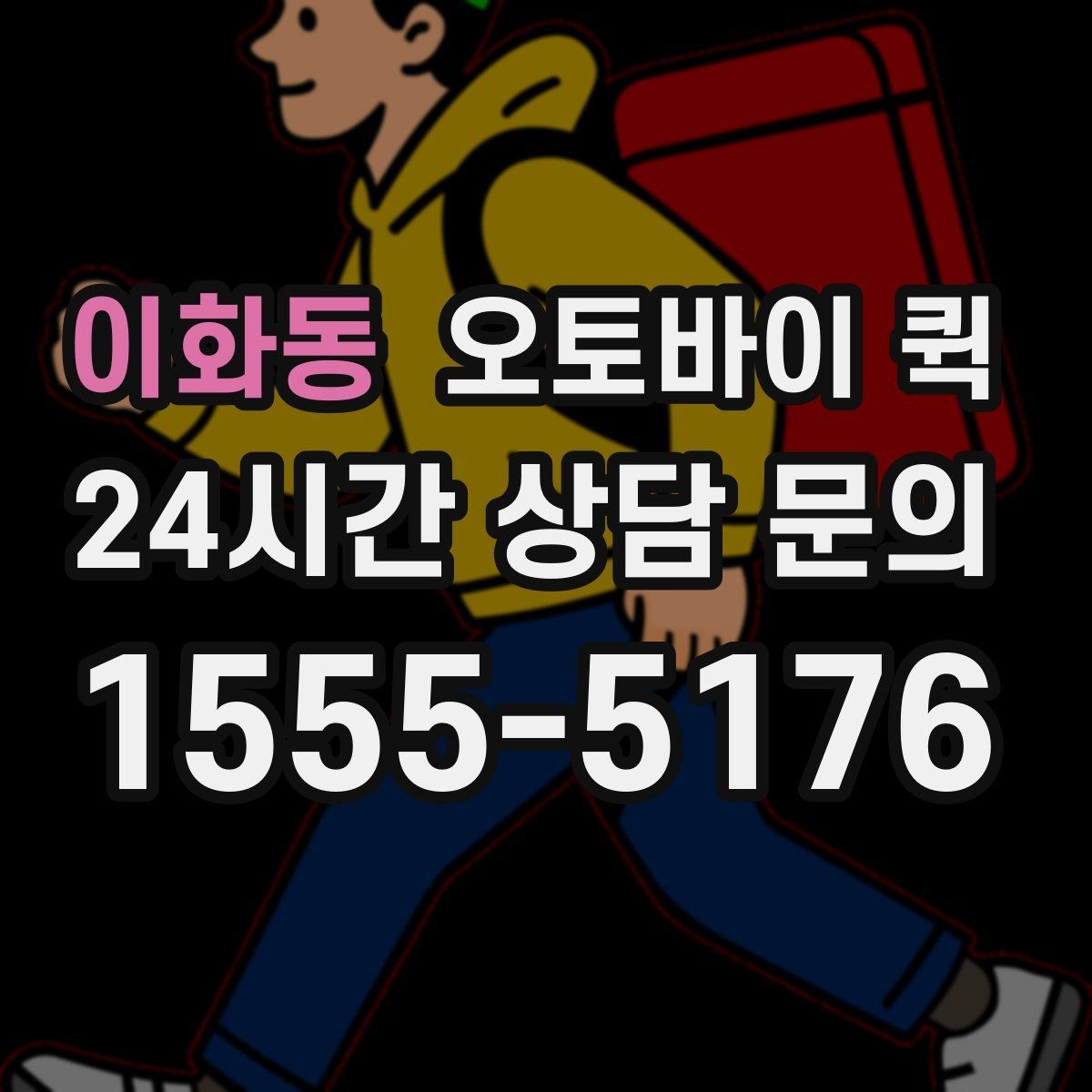 이화동 오토바이 퀵 음식과 소형 물품 배송 참고사항