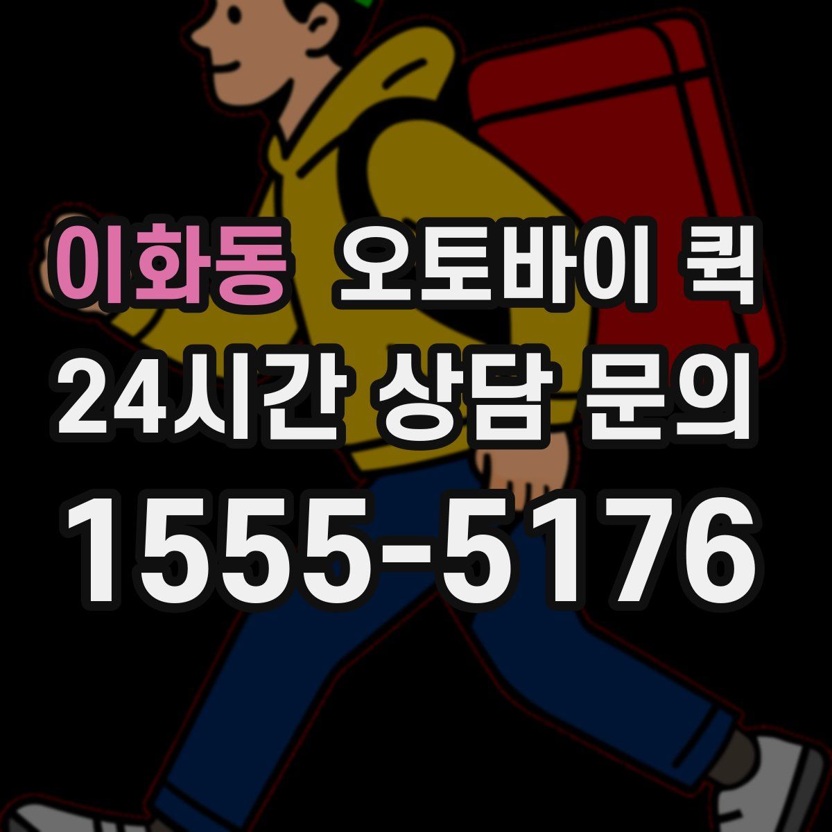 이화동 오토바이 퀵