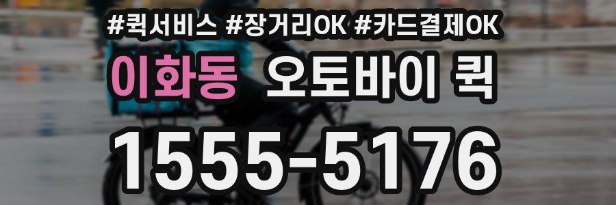 이화동 오토바이 퀵