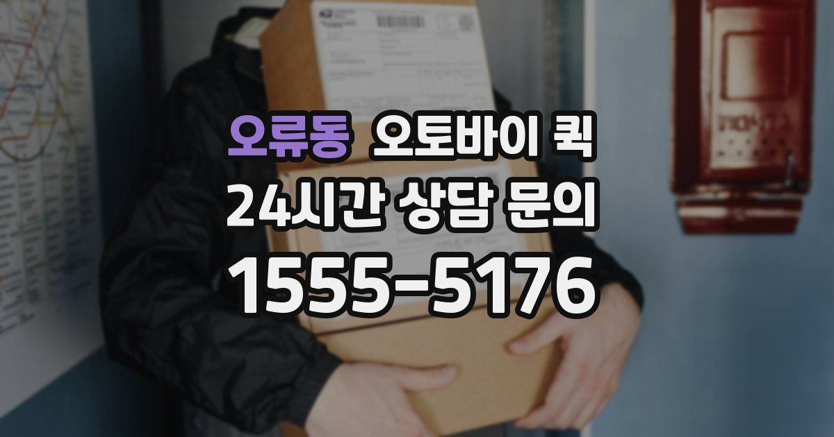오류동 오토바이 퀵