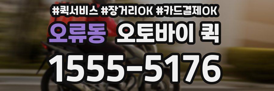 오류동 오토바이 퀵
