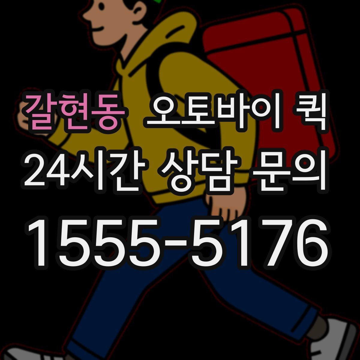 갈현동 오토바이 퀵 배송 가능 범위를 확인하는 기준