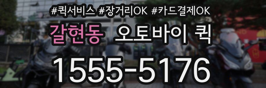 갈현동 오토바이 퀵