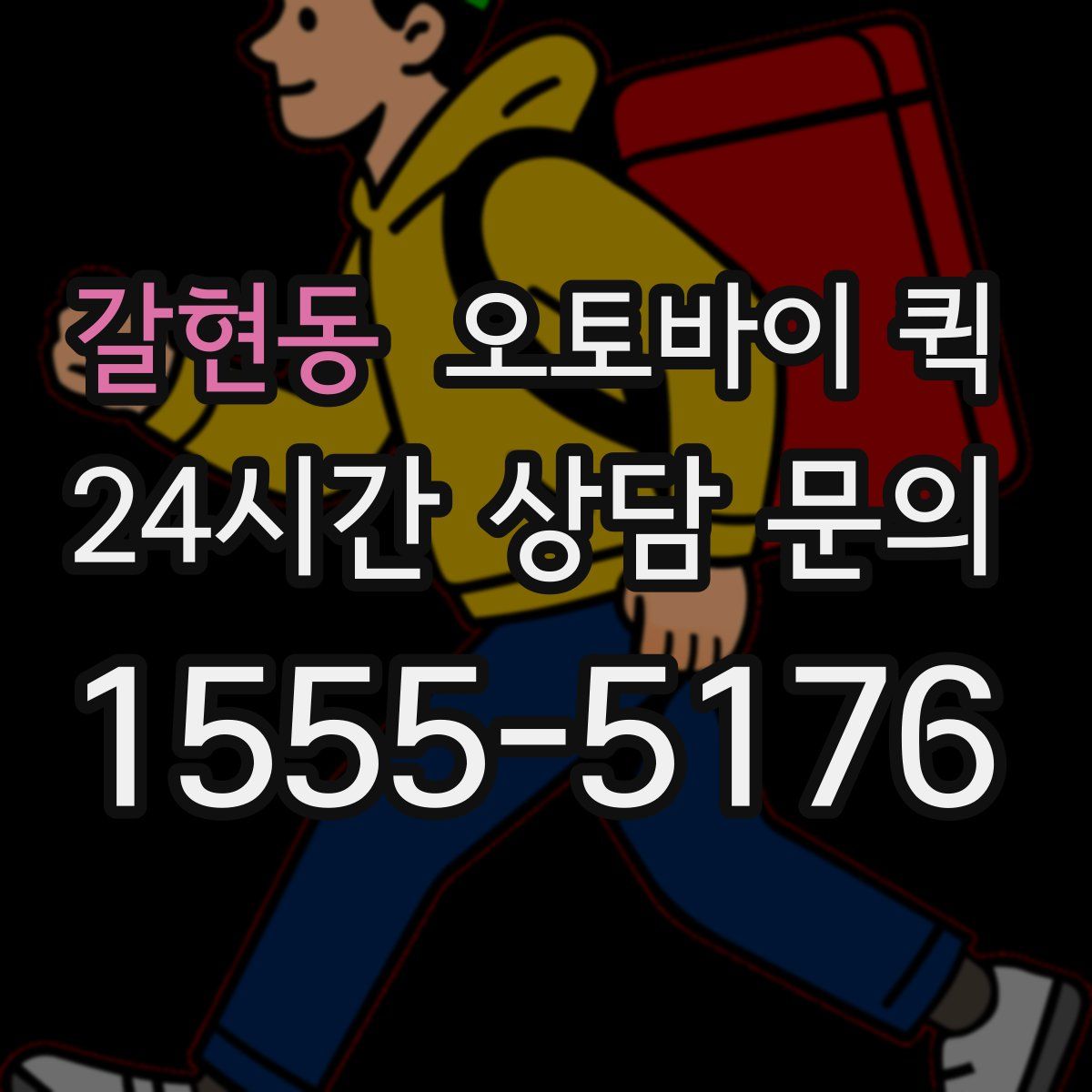 갈현동 오토바이 퀵