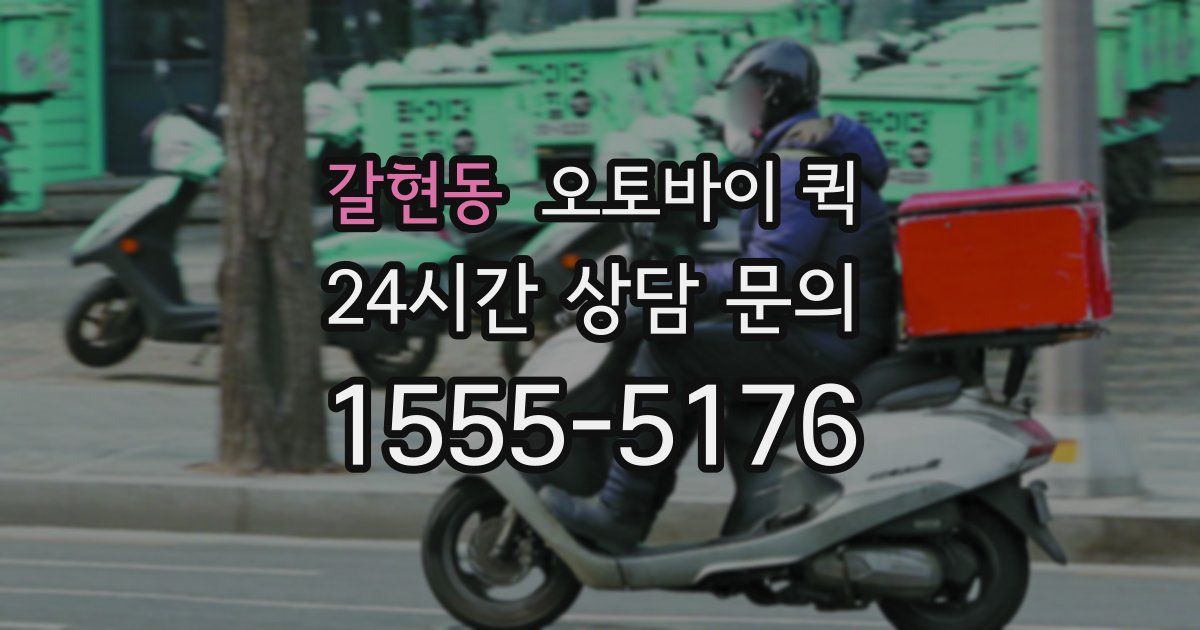 갈현동 오토바이 퀵