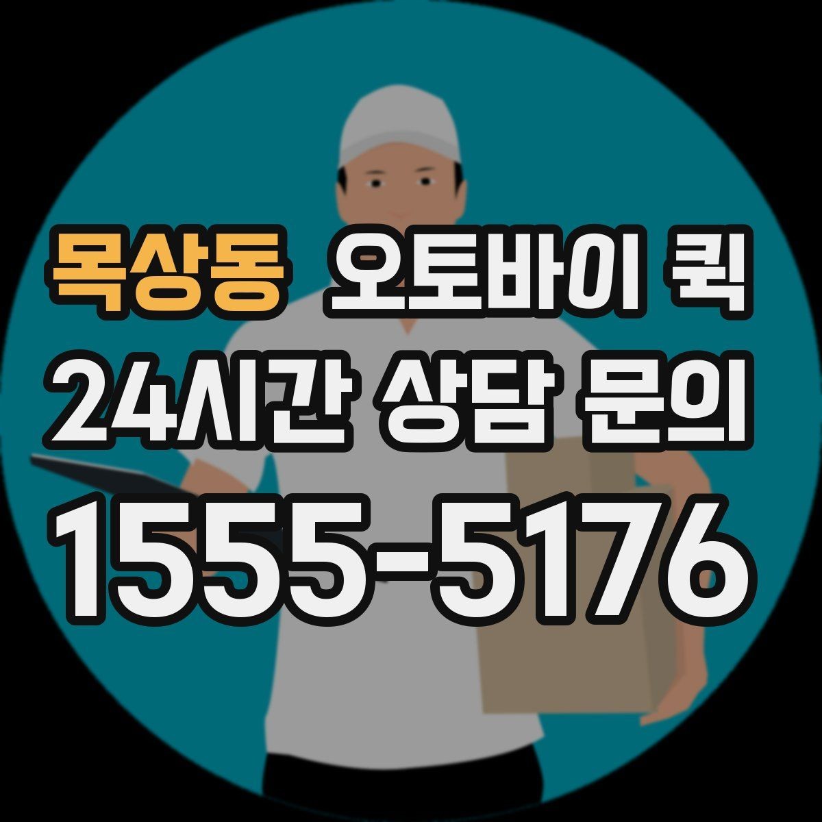 목상동 오토바이 퀵 긴급 배송 전 확인할 준비물