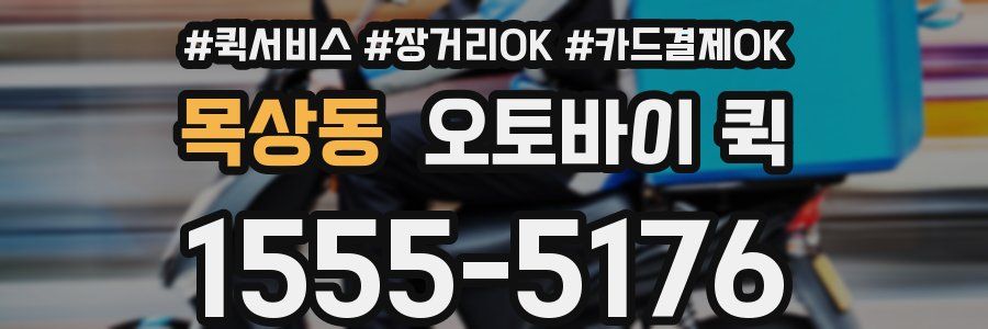 목상동 오토바이 퀵