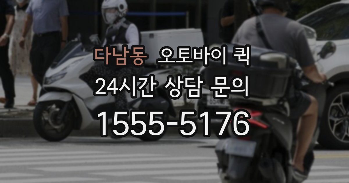 다남동 오토바이 퀵