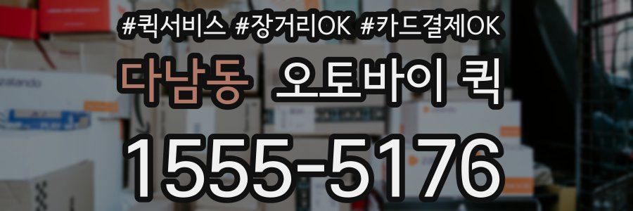 다남동 오토바이 퀵