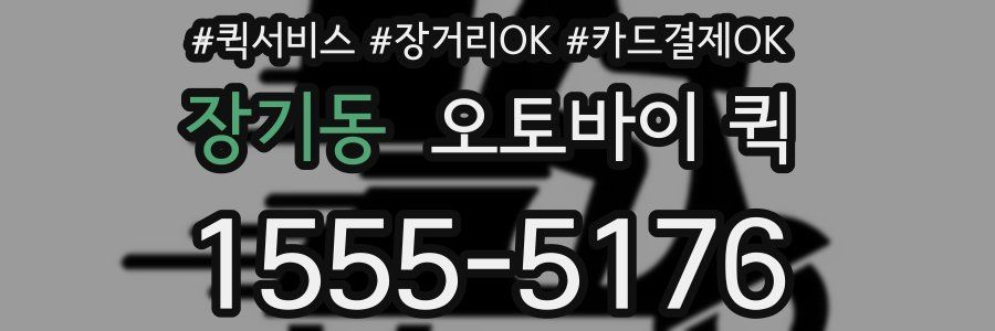 장기동 오토바이 퀵