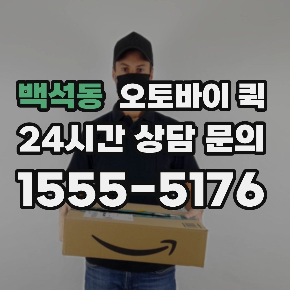 백석동 오토바이 퀵 지역 내 이동 시 장단점