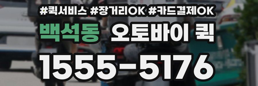 백석동 오토바이 퀵