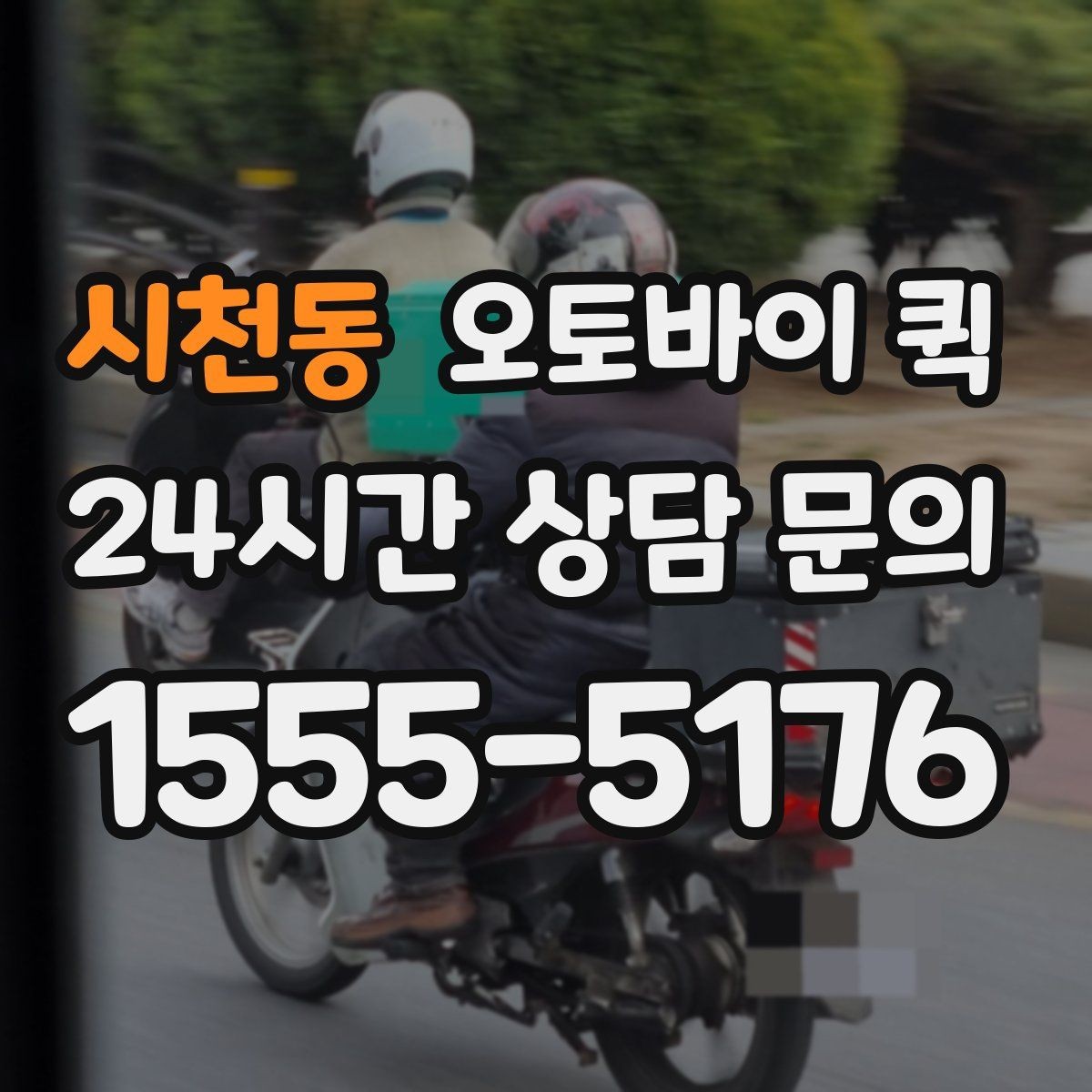 시천동 오토바이 퀵 이용 시 주의해야 할 포장 방법