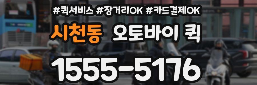 시천동 오토바이 퀵