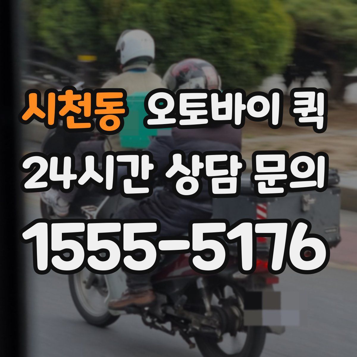 시천동 오토바이 퀵