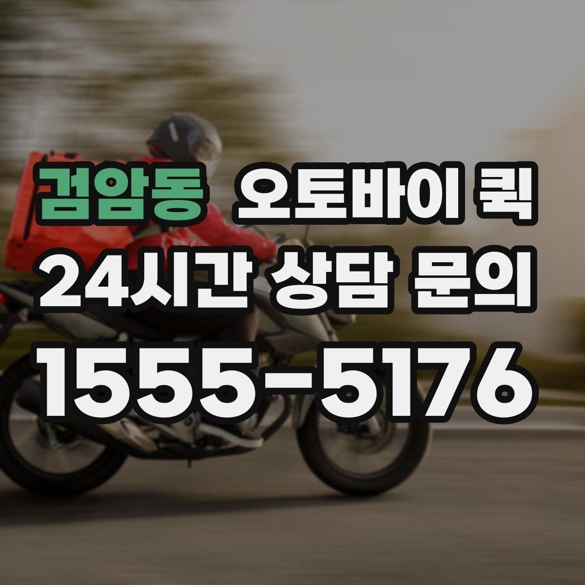 검암동 오토바이 퀵 접수 후 기사 도착까지의 과정
