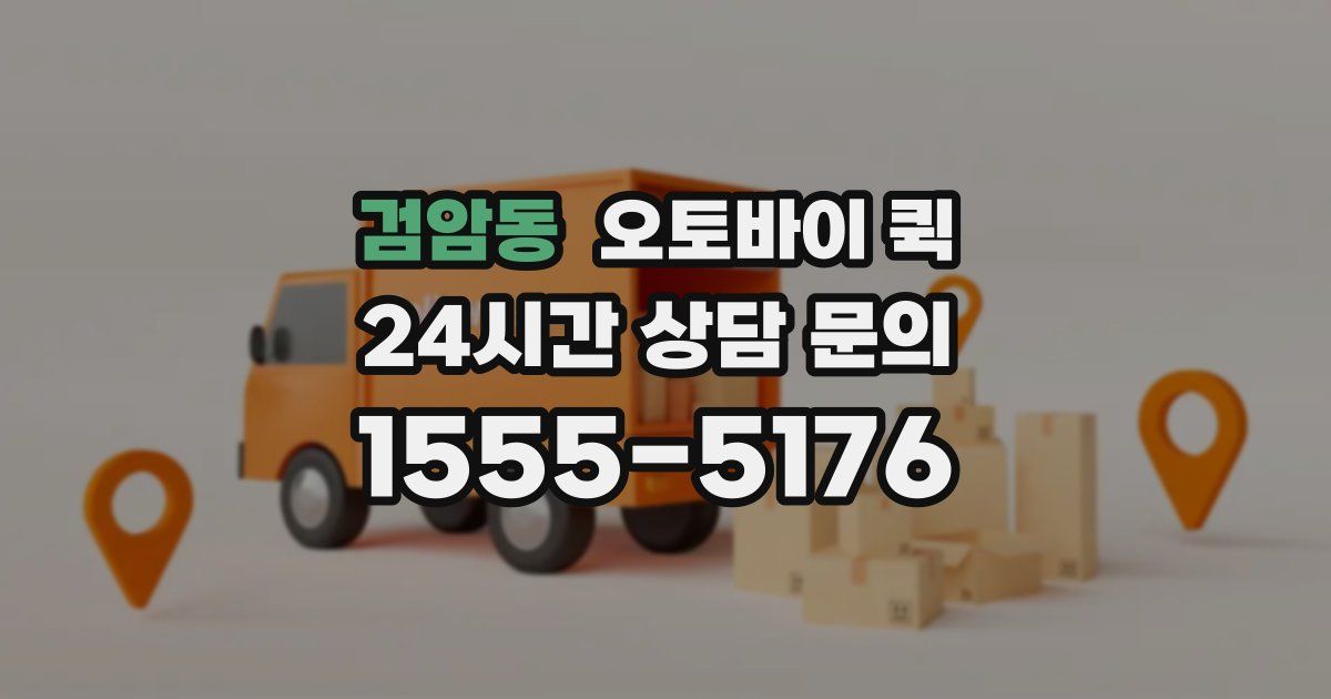 검암동 오토바이 퀵