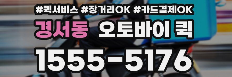 경서동 오토바이 퀵