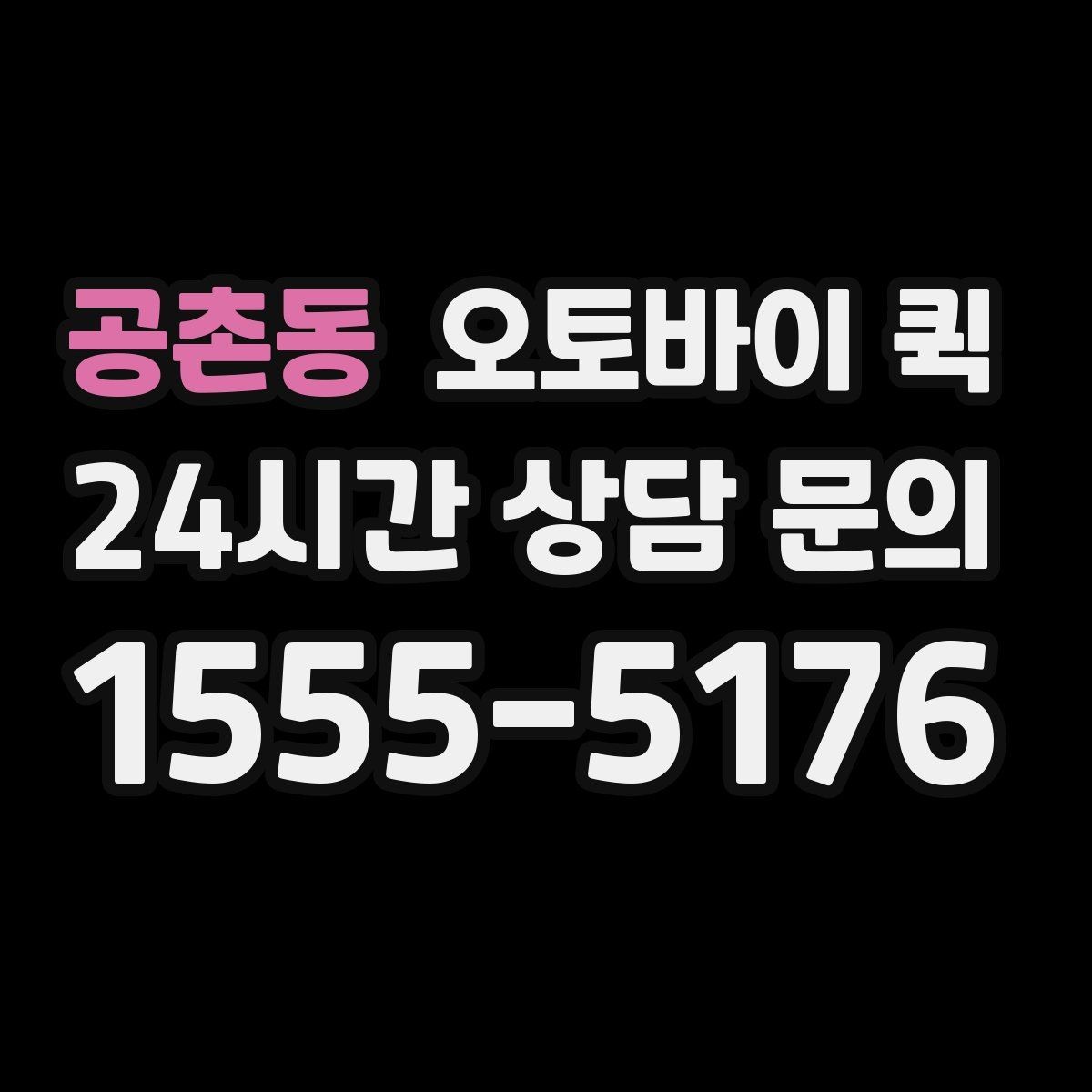공촌동 오토바이 퀵 적정 요금을 판단하는 기준