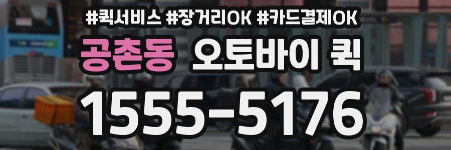 공촌동 오토바이 퀵