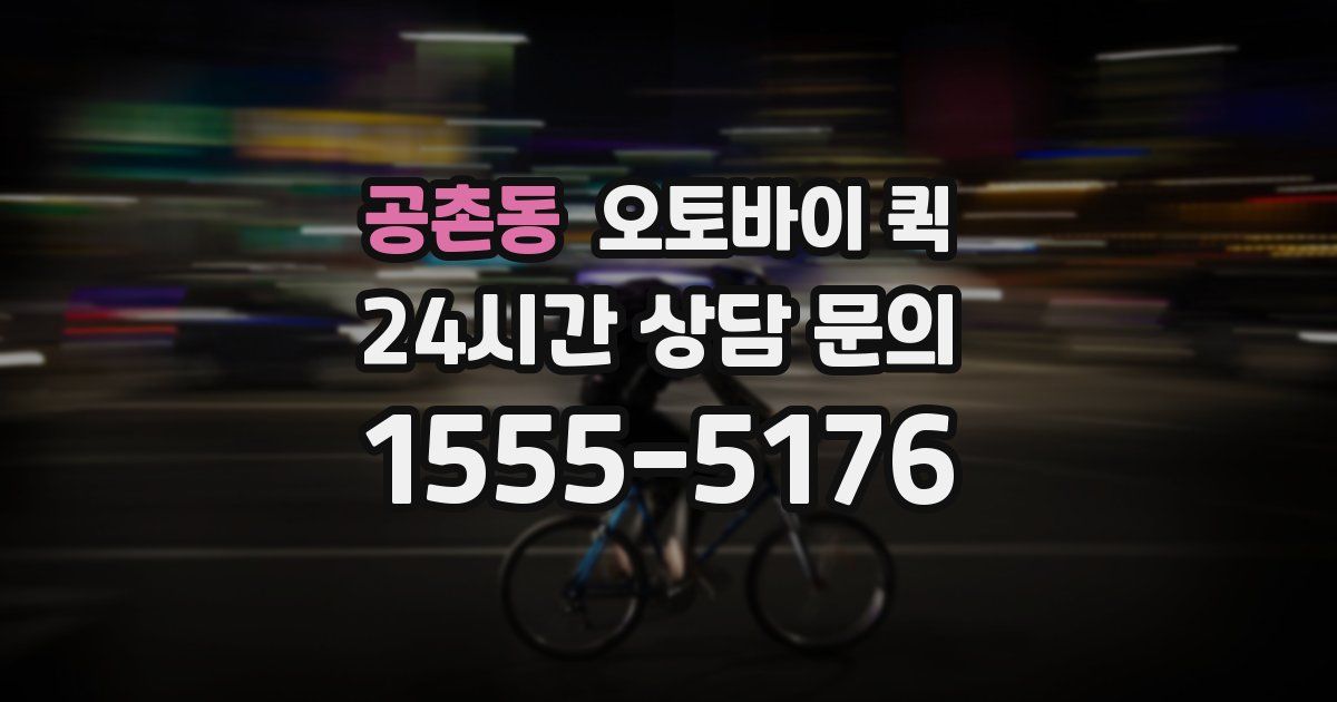 공촌동 오토바이 퀵
